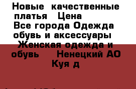 Новые, качественные платья › Цена ­ 1 100 - Все города Одежда, обувь и аксессуары » Женская одежда и обувь   . Ненецкий АО,Куя д.